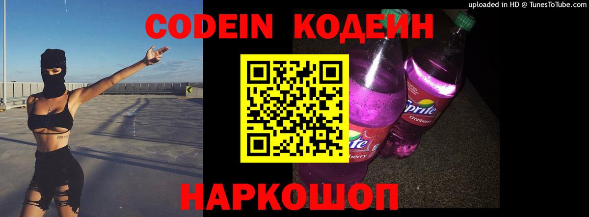 Кодеин Purple Drank  Вход с VPN  Кодеин напиток Lean (лин)  Аксай 