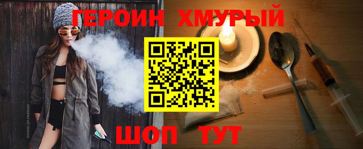 ГЕРОИН хмурый Аксай